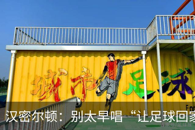 汉密尔顿：别太早唱“让足球回家”，等英格兰真的拿下世界杯再唱