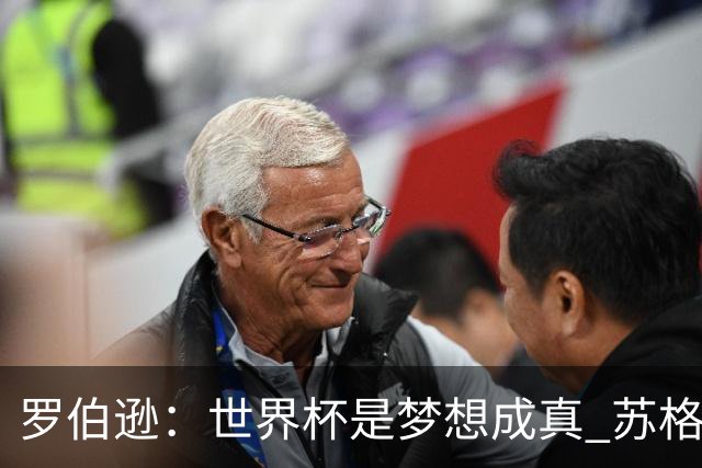 罗伯逊：世界杯是梦想成真 苏格兰已从上届欧洲杯吸取教训