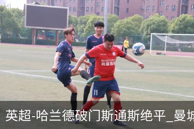 英超-哈兰德破门斯通斯绝平 曼城2-2阿森纳