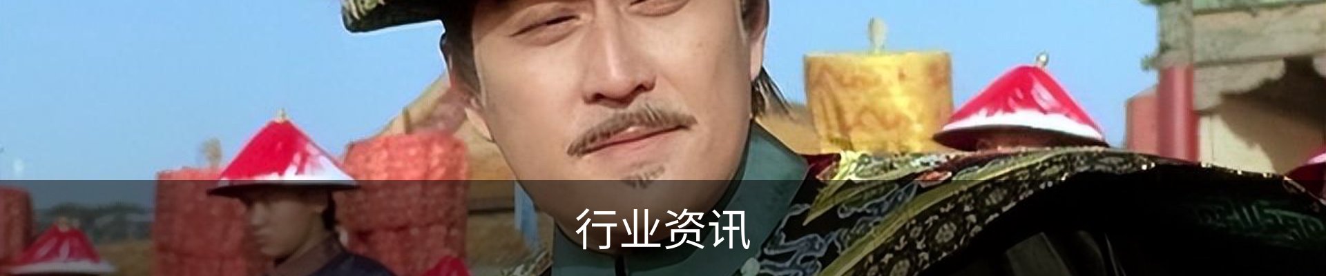 行业资讯